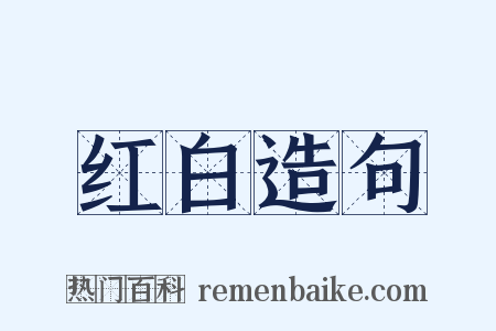 红白造句是什么意思的图片